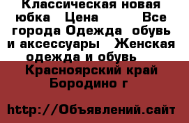 Классическая новая юбка › Цена ­ 650 - Все города Одежда, обувь и аксессуары » Женская одежда и обувь   . Красноярский край,Бородино г.